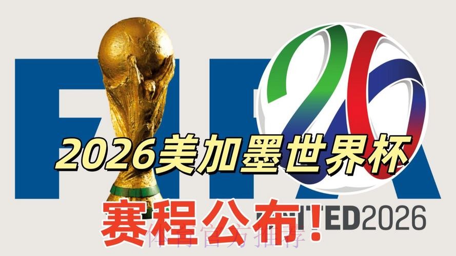 2026美加墨世界杯直播入口靠谱吗
